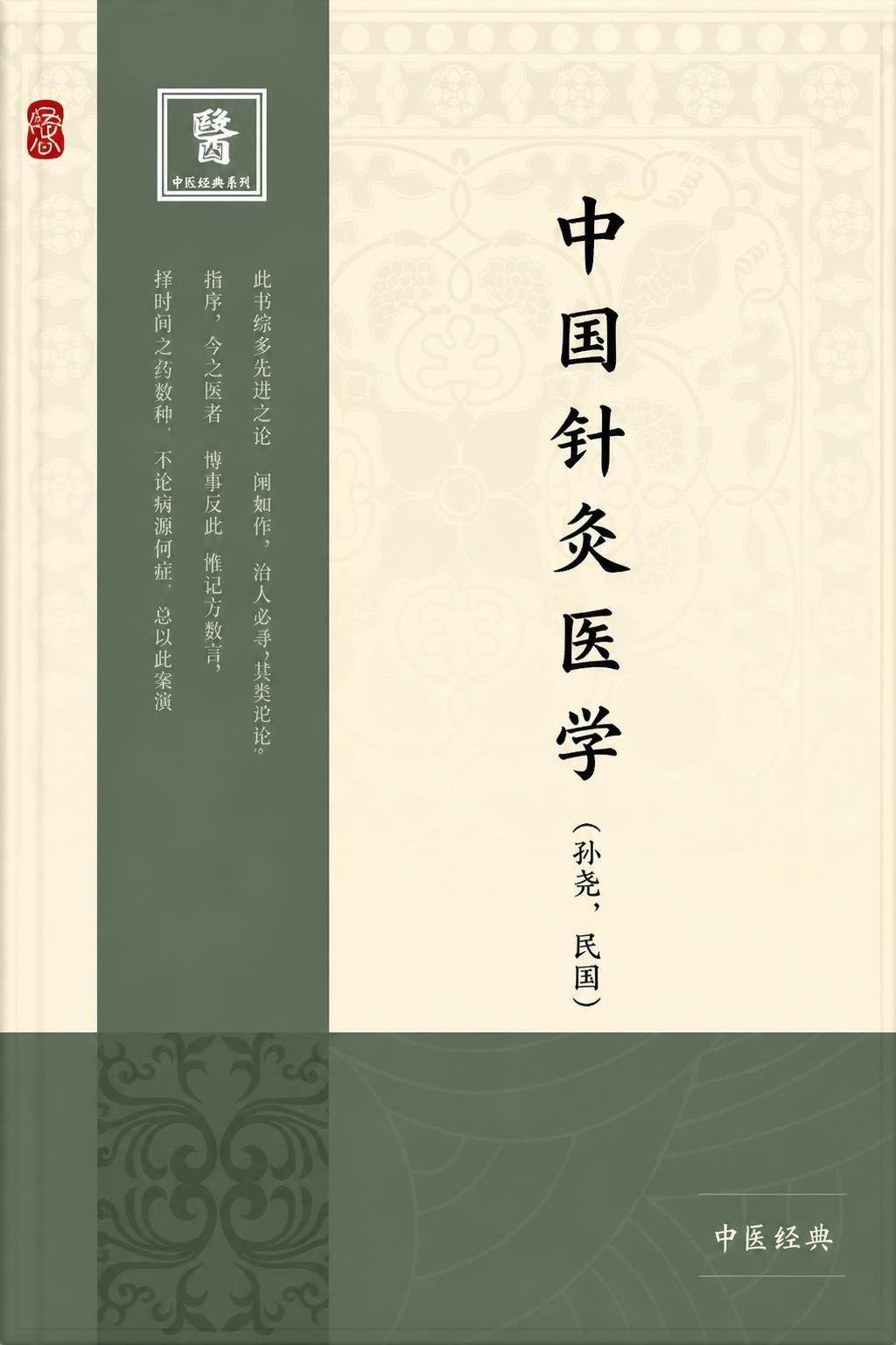 中国针灸医学