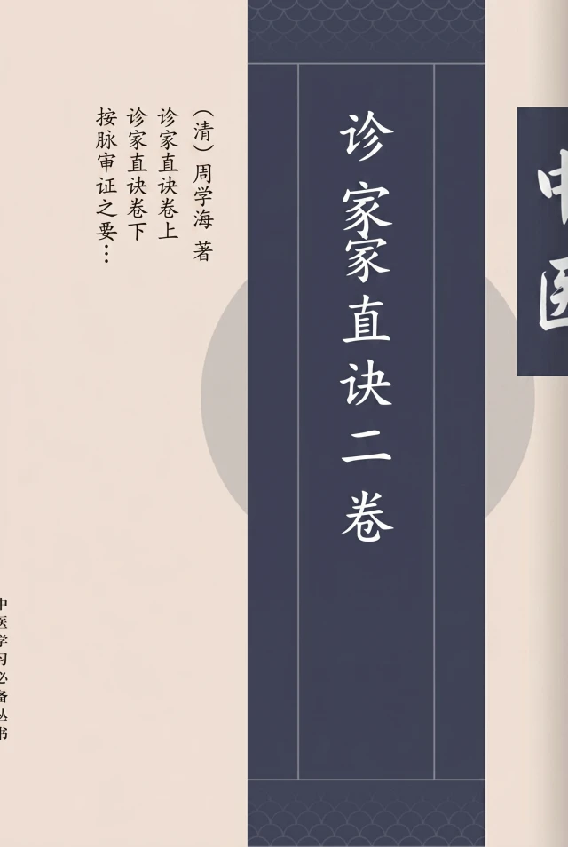诊家直诀二卷