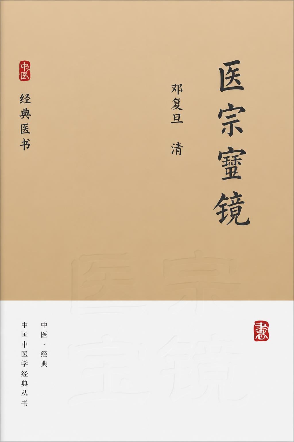 医宗宝镜